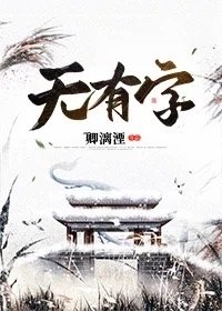 无有字