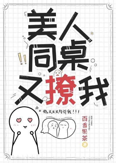 美人同桌又撩我