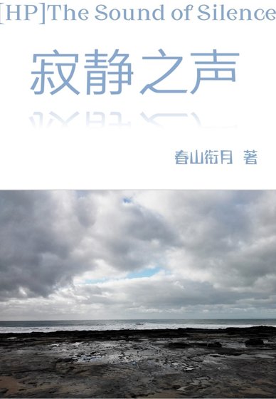 (HP同人)HP寂静之声