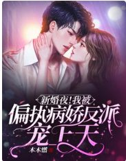 新婚夜!我被偏执病娇反派宠上天