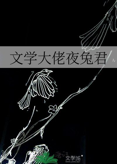 (綜漫同人)文學大佬夜兔君