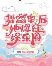 舞蹈皇后她爆红娱乐圈