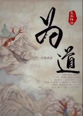 为道
