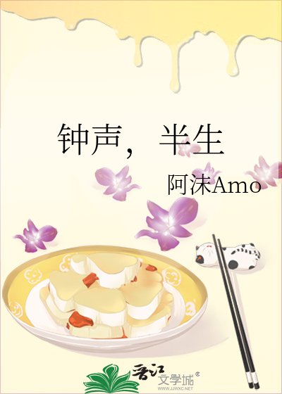鐘聲,半生
