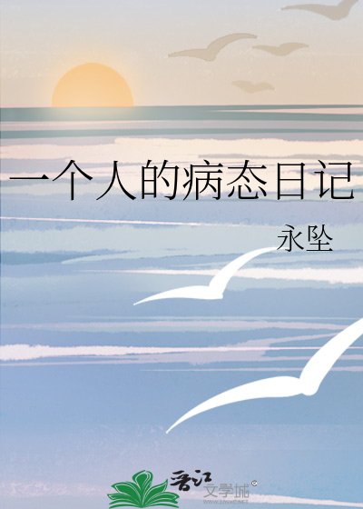 一個人的病態日記