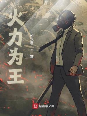 火俐为王