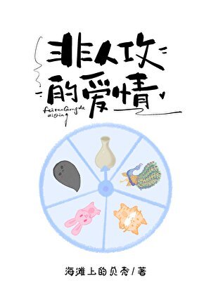 那些非人攻的愛情