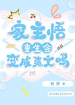 家主悟重生会变成爽文吗