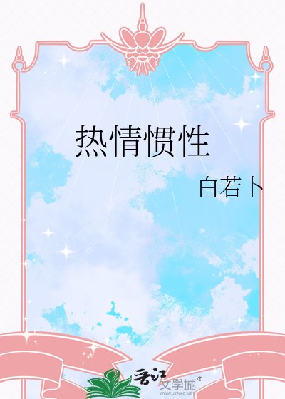 热情惯性