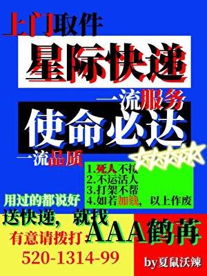 星際快遞,使命必達