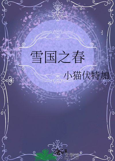 雪国之春