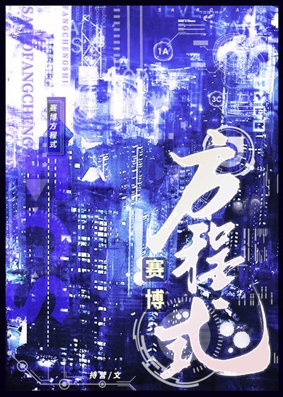 賽博方程式