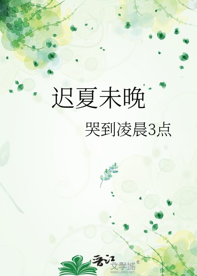 迟夏未晚