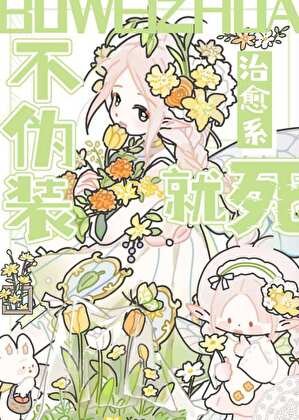不伪装治愈系就会被处死