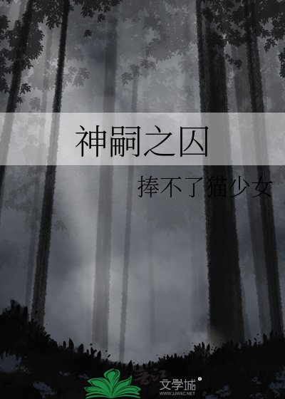神嗣之囚