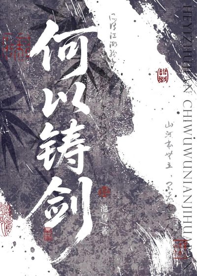 何以铸剑