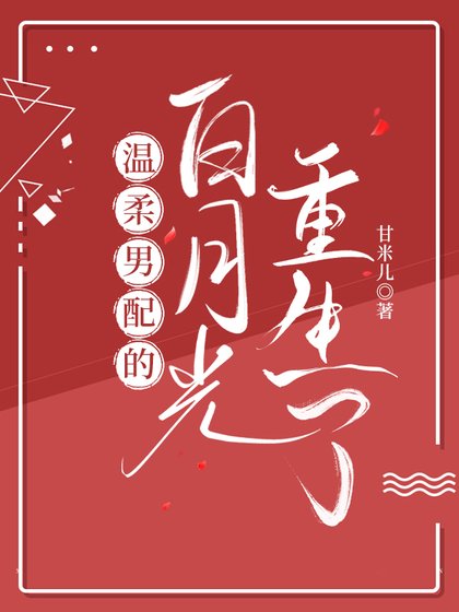 温柔男配的白月光重生了