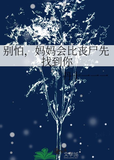 别怕,妈妈会比丧尸先找到你