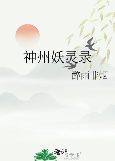 神州妖靈錄