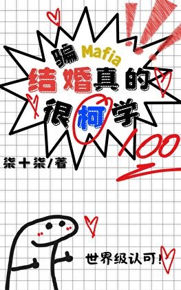 (综漫同人)骗Mafia结婚真的很柯学
