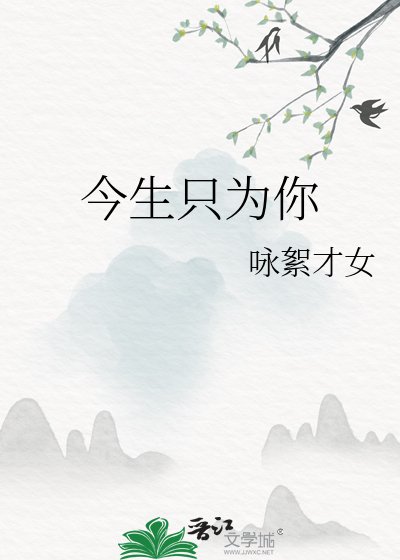 今生只为你