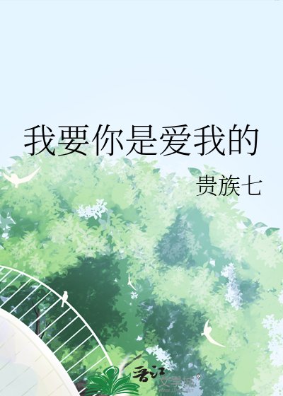 我要你是爱我的