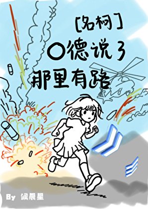 O德說了那裡有路!