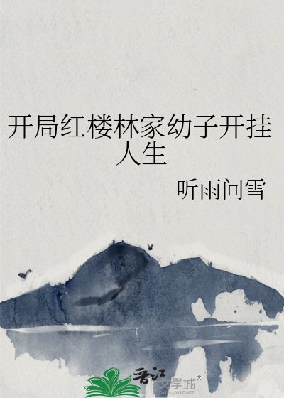 开局红楼林家幼子开挂人生