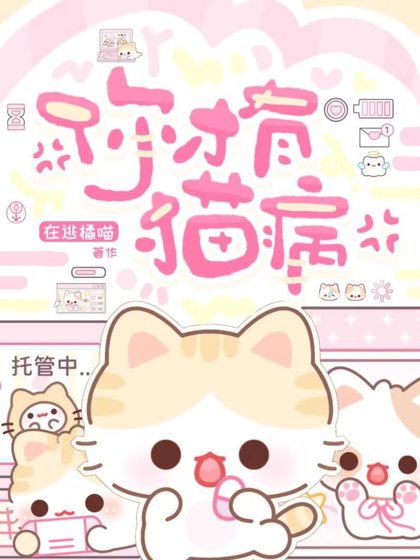 你才有貓病