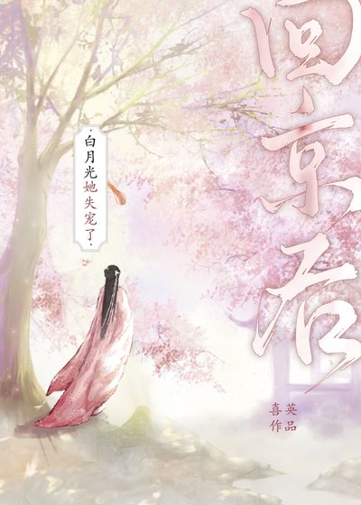 回京后白月光她失宠了