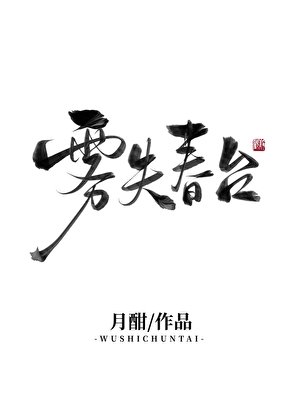 霧失春臺(雙重生)