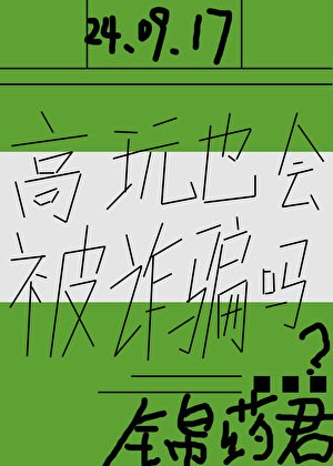 高玩也會被詐騙嗎?