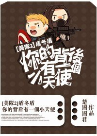 (BL/美队2同人)盾冬盾-你的背后有一个小天使
