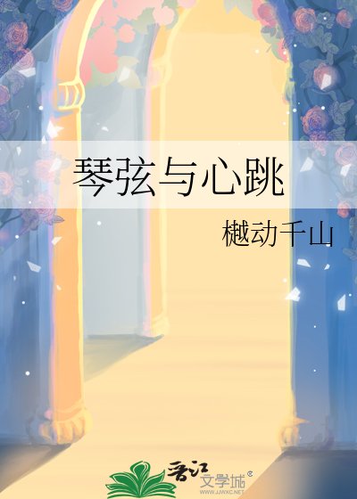 琴弦与心跳