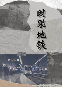 因果地鐵