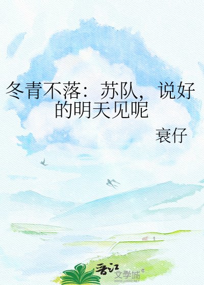 冬青不落:苏队,说好的明天见呢