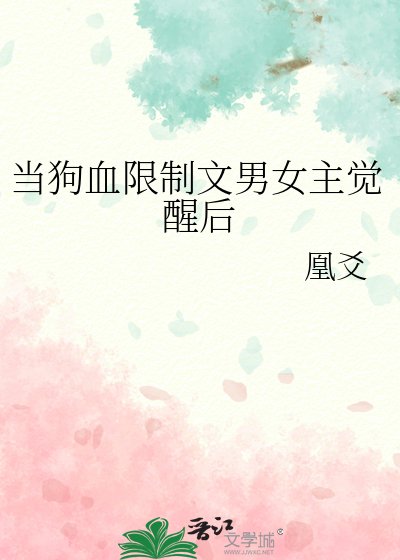 當狗血限制文男女主覺醒後