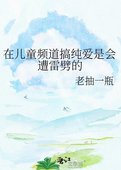 在儿童频道搞纯爱是会遭雷劈的