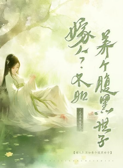 嫁人?不如养个腹黑世子