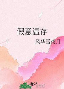假意溫存