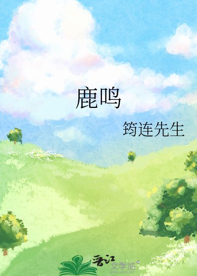 鹿鳴