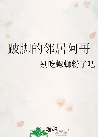 跛脚的邻居阿哥