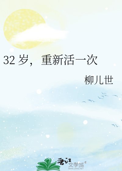 32 歲,重新活一次