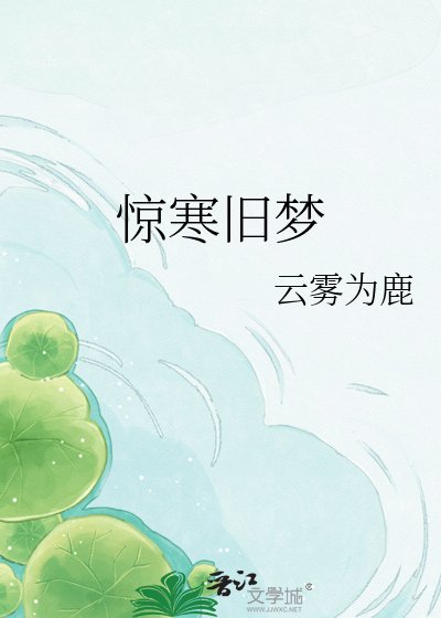 驚寒舊夢