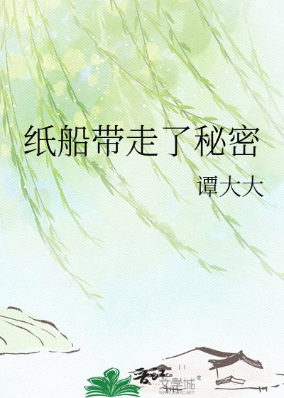 纸船带走了秘密