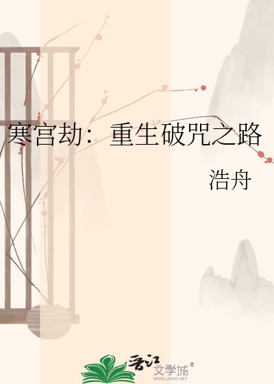 寒宫劫:重生破咒之路