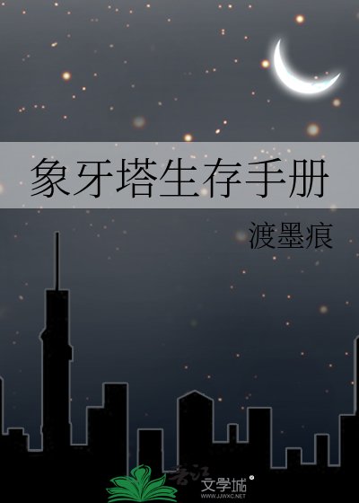 象牙塔生存手冊