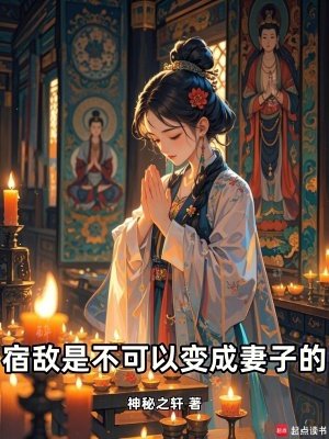 宿敵是不可以變成妻子的!