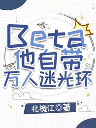 Beta他自帶萬人迷光環
