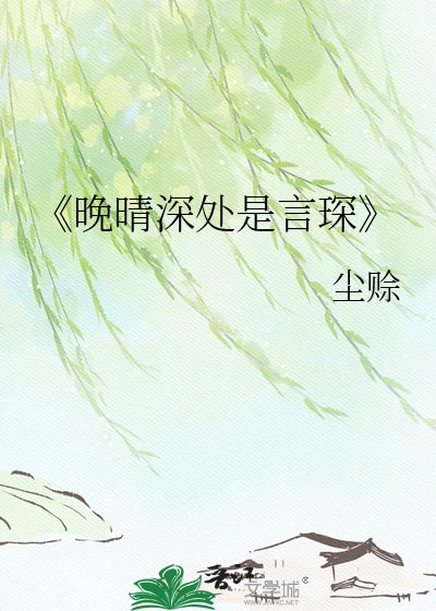 晚晴深处是言琛